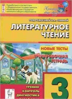 Книга 3кл. Лит.чтение Новые тесты Сенина Н.А., б-1359, Баград.рф